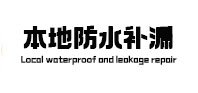 岑溪本地防水（中讯网）